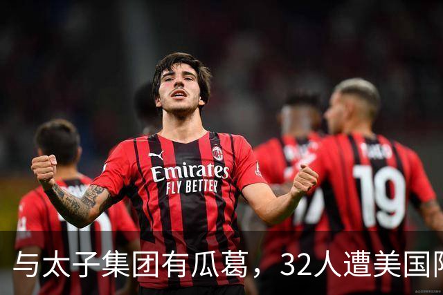 与太子集团有瓜葛，32人遭美国限制入境