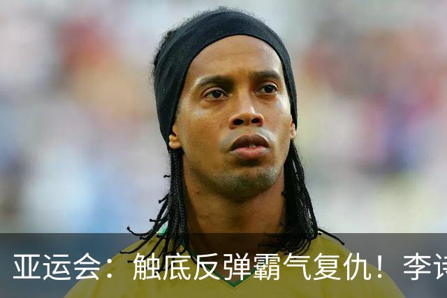 亚运会：触底反弹霸气复仇！李诗沣2-0横扫阿尤什，决赛一步之遥