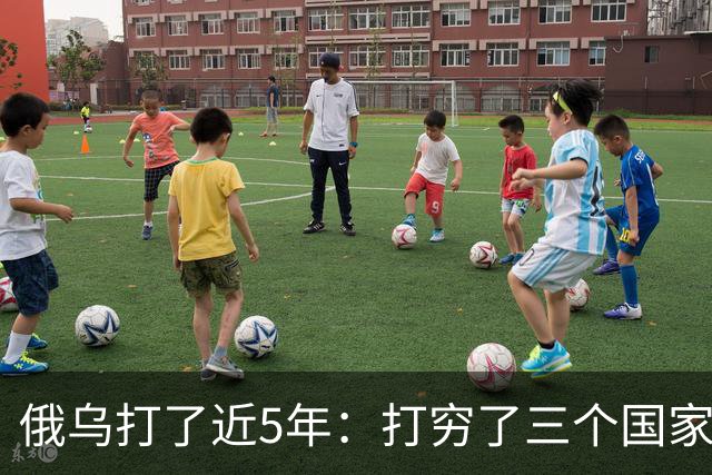 俄乌打了近5年：打穷了三个国家，富了三个国家，中国也在其中