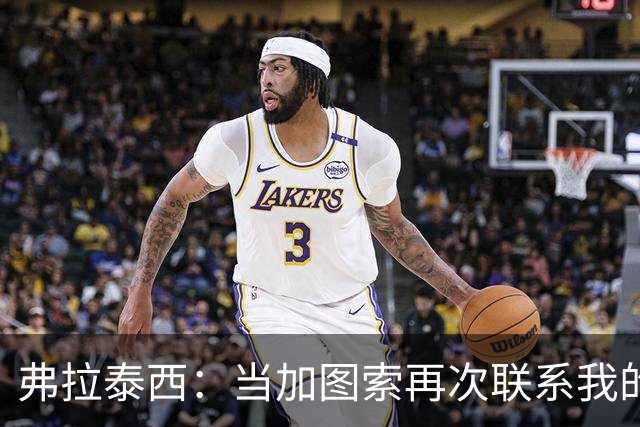 弗拉泰西：当加图索再次联系我的时候，我毫不犹豫地就答应了