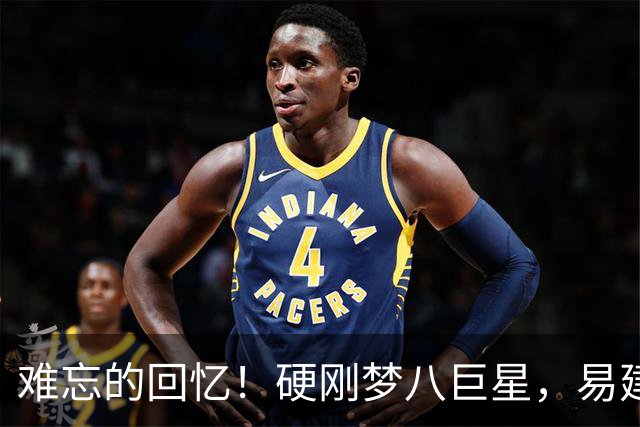 难忘的回忆！硬刚梦八巨星，易建联腾空补扣安东尼，全场瞬间沸腾