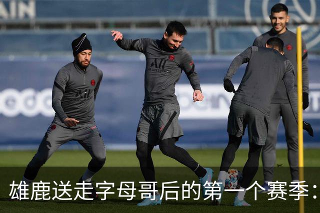 雄鹿送走字母哥后的第一个赛季：阵容与预期